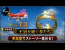 【ドラクエ10】#63 Ver7.3 王冠を継ぐ者たちを完全初見がみんなといけるとこまで！ドラゴンクエストX　オンライン【DQ10】【DQX】初見歓迎・参加型