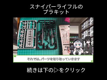【ショート版】100円ショップで買ったスナイパーライフルのプラキットを作る【モチノキョウコのもちプラ教室＃1６】