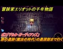 冒険家エリオットの千年物語　扉の遺跡（魔法の時代）の最深部まで行く　ボス「デルタ・ガーディアンズ」　ストーリー攻略　＃８９