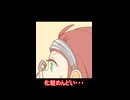 【ぬこぷらショートアニメ】化粧