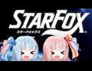 【Star Fox】琴葉遊撃隊　体験入隊【A.I.VOICE実況プレイ】