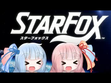 【Star Fox】琴葉遊撃隊　体験入隊【A.I.VOICE実況プレイ】