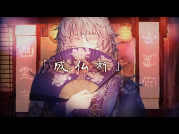 【VocaDuo2026】成仏噺 【幽霊亭】