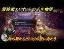 冒険家エリオットの千年物語　時の扉からヒトヨリの里に向かう　ストーリー攻略　＃９０