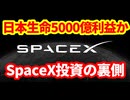 【機関投資家】日本生命がスペースXへの投資で数千億円の利益！生命保険会社の株式投資の裏側