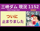 ● 三峡ダム ●【最新】とうとうアレが止まる！不都合な事実 2026-06-16  中国の情報