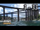 TRANSPORT FEVER 2 DELUXE EDITION【無声動画】3-33