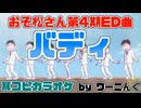 【カラオケ用に】「バディ​」フルVer.耳コピOffVocal＆歌詞【おそ松さん】