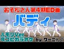 【カラオケ用に】「バディ​」フルVer.耳コピハモリVer.＆歌詞【おそ松さん】