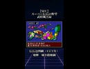 【SFC】スーパー信長の野望･武将風雲録　信長包囲網（1571年）　飛騨（姉小路頼綱）
