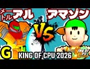 【KING OF CPU 2026】㍍アルザーク vs ★グレイトアマゾン★ | G-14【64スマブラCPUトナメ実況】