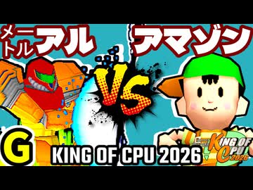【KING OF CPU 2026】㍍アルザーク vs ★グレイトアマゾン★ | G-14【64スマブラCPUトナメ実況】