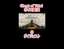 Ghost of Yōtei ボイロ実況のダイジェスト