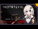 【AC7】つのきず航空記#18 Operation Giant's Step