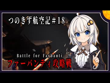 【AC7】つのきず航空記#18 Operation Giant's Step