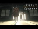 【SEKIRO】隻狼完全攻略ガイドpart16（終）【実況】