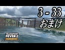 TRANSPORT FEVER 2 DELUXE EDITION【無声動画】3-33 おまけ