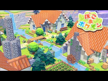 【ぽこあポケモン】ポケモンの世界で街作りをしてみるよ part15【ぽこポケ】