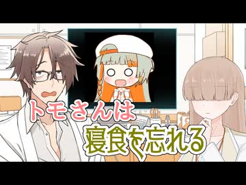 トモさんは寝食を忘れる【ソフトウェアトーク劇場】