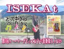 ISEKAt/第9回イーハトーヴとっておきの音楽祭もりおか2026