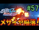 【実況】ナチュラルが行くC.E.　57話目