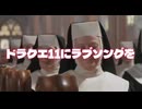 ドラクエ11にラブソングを【嘘字幕】