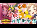【ゆっくり実況】メガ千奈メガ咲季【ポケモンチャンピオンズ】パート4