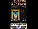 ③ツイステ民がメガネ感じながらキャラ見るだけ^^#ゲーム実況 #初見実況 #悪魔執事と黒い猫 #あくねこと兎