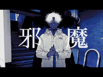 16歳】邪魔 - 歌ってみた【雑草】 - ニコニコ動画