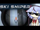 【SKI SNIPER】めいかさーてぃん【鳴花ミコト】