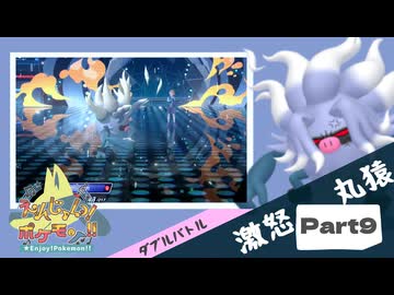 【Champion’s】えんじょい！ポケモン！！【Part9】