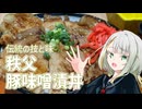 秩父の豚味噌漬丼を食べよう！！【紡乃世ことねのことちゃんねる】