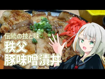 秩父の豚味噌漬丼を食べよう！！【紡乃世ことねのことちゃんねる】