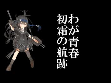 我が青春初霜の航跡 ～初霜戦友会の記憶～