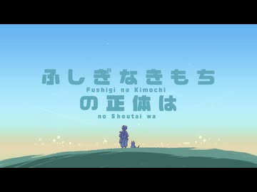 ふしぎなきもちの正体は / 初音ミク