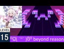 【UMIGURI 創作譜面】⁽⁽ଘ( ˙꒳˙ )ଓ⁾⁾ beyond reason MASTER 15 【合作】