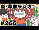 [会員専用]新幕末ラジオ　第266回(大会で泣いた坂本)