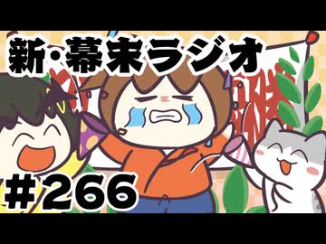 [会員専用]新幕末ラジオ　第266回(大会で泣いた坂本)