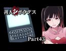 皆大好きシュレディンガーの猫！ファイの多世界解釈講座！ #43 【善人シボウデス】