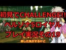 【ネタバレ有】【ネタバレ可】いきなりCHALLENGE!!ペルソナ5ロイヤルプレイ日記その19【ペルソナ5R】