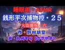 【睡眠用】  九州そら（ささやき）  ” 銭形平次捕物控・２５（ 大盗懺悔・六 ） ” （ 作・野村胡堂 ）  【ASMR】