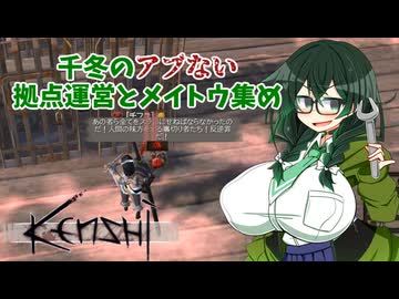 【kenshi】千冬のアブない拠点運営とメイトウ集め　第十一話「過ぎ去りし時をかける暗殺少女」【CeVIO AI実況 花隈千冬】
