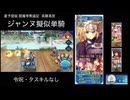 FGO 夏予習版 閻魔亭繁盛記 高難易度 ジャンヌ擬似単騎