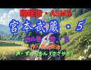 【睡眠用】  ずんだもん（ささやき）  ” 宮本武蔵・５（  鈴・五  ） ” （ 作・吉川英治 ）  【ASMR】