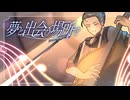 【セルフカバー】夢と出会う場所で/鈴付きたいやき