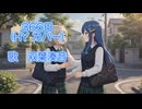 ３６６日　(HYカバー)　耳コピ【双葉湊音】ちゃんに歌ってもらいました！