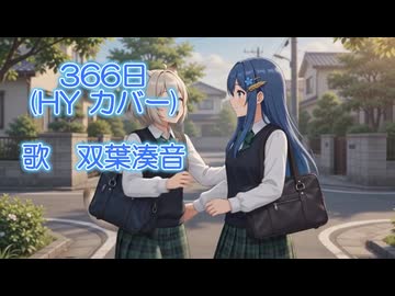 ３６６日　(HYカバー)　耳コピ【双葉湊音】ちゃんに歌ってもらいました！
