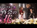 【FF7リメイク】チャプター8 再会の花