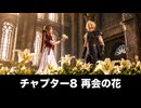【FF7リメイク】チャプター8 再会の花