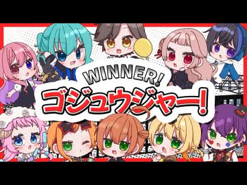【誕生日に】WINNER！ゴジュウジャー！【歌ってみた】